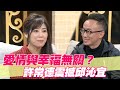 【精華版】愛情與幸福無關？許常德震撼邱沁宜