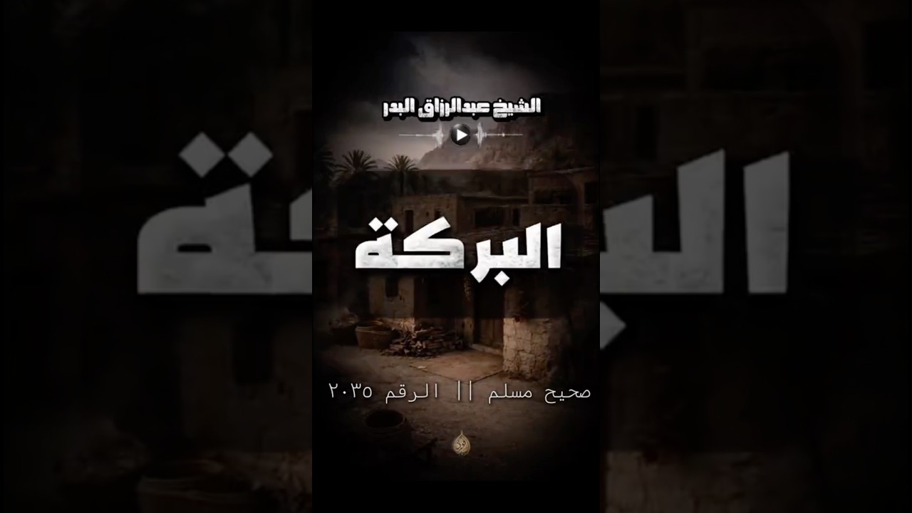 البركة في الطعام | الشيخ عبدالرزاق البدر