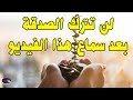 لن تترك الصدقة بعد سماعك لهذا الفيديو هل تعلم فوائد الصدقة العجيبة والغريبة 