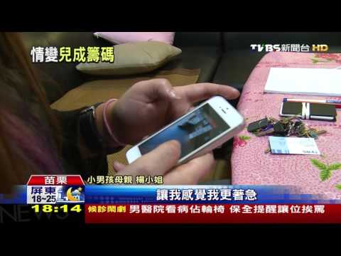 【TVBS】慶生變「搶兒」！爸爸抱走兒子　避不見面