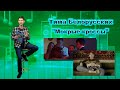 Что? Откуда? Почему? О смерче, брайниклах, анимэ и Тиме Белорусских – 31/05/21