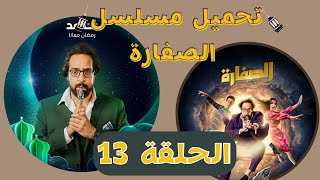 تحميل ومشاهدة مسلسل ( الصفارة ) الحلقة 13 رمضان 2023