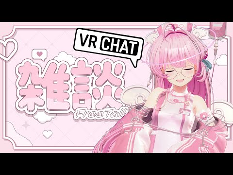 【#雑談】FF14配信はお休みでVRC雑談配信【#桜咲さん】