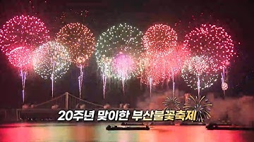 [영상구성] 20주년 맞이한 부산불꽃축제 / 연합뉴스TV (YonhapnewsTV)
