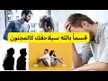 قسما بالله سيلاحقك كالمجنون