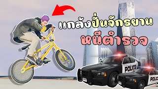 เมื่อไม้โทใช้จักยาน ไปทำงานดำหนีตำรวจจะรอดหรือไม่!!! GTA V Roleplay