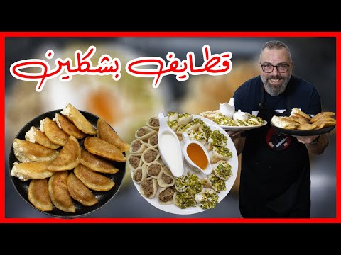 قطايف شامية عالأصول ستاتي و عصافيري مع مروان رمضان ٢٠٢٢