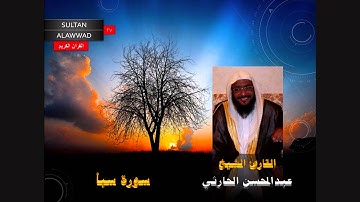 سورة سبأ القارئ عبدالمحسن الحارثي I قناة سلطان العواد