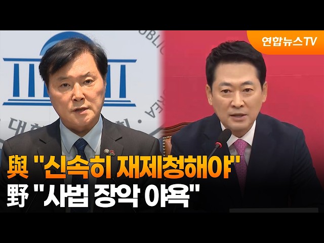 與 "신속히 재제청해야"…野 "사법 장악 야욕" / 연합뉴스TV (YonhapnewsTV)