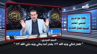 1498 السيد كمال الحيدري  تقدر تحكي ويّه الله؟! يقدر أحد يحكي ويّه حجي الله؟!/ الشيخ الغزي