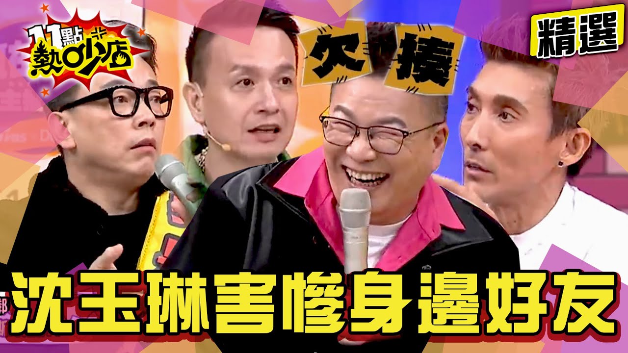 【精選】沈玉琳好友「找蟹幫、琳來瘋」一次都來了！潘若迪、小鐘、詹惟中怒爆被害慘？！ 11點熱吵店@chopchopshow│熱吵三週年特輯9/26播出 敬請鎖定！