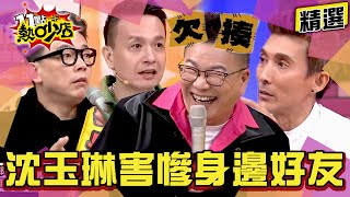 【精選】沈玉琳好友「找蟹幫、琳來瘋」一次都來了！潘若迪、小鐘、詹惟中怒爆被害慘？！ 11點熱吵店@chopchopshow│熱吵三週年特輯9/26播出 敬請鎖定！