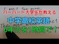 ハーバード大学生が教える！中学高校英語6年分をたったの1時間でマスター！