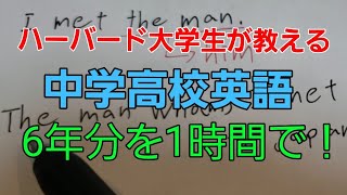 ハーバード大学生が教える！中学高校英語6年分をたったの1時間でマスター！