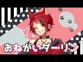 おねがいダーリン／莉犬　【歌ってみた】:w32:h24