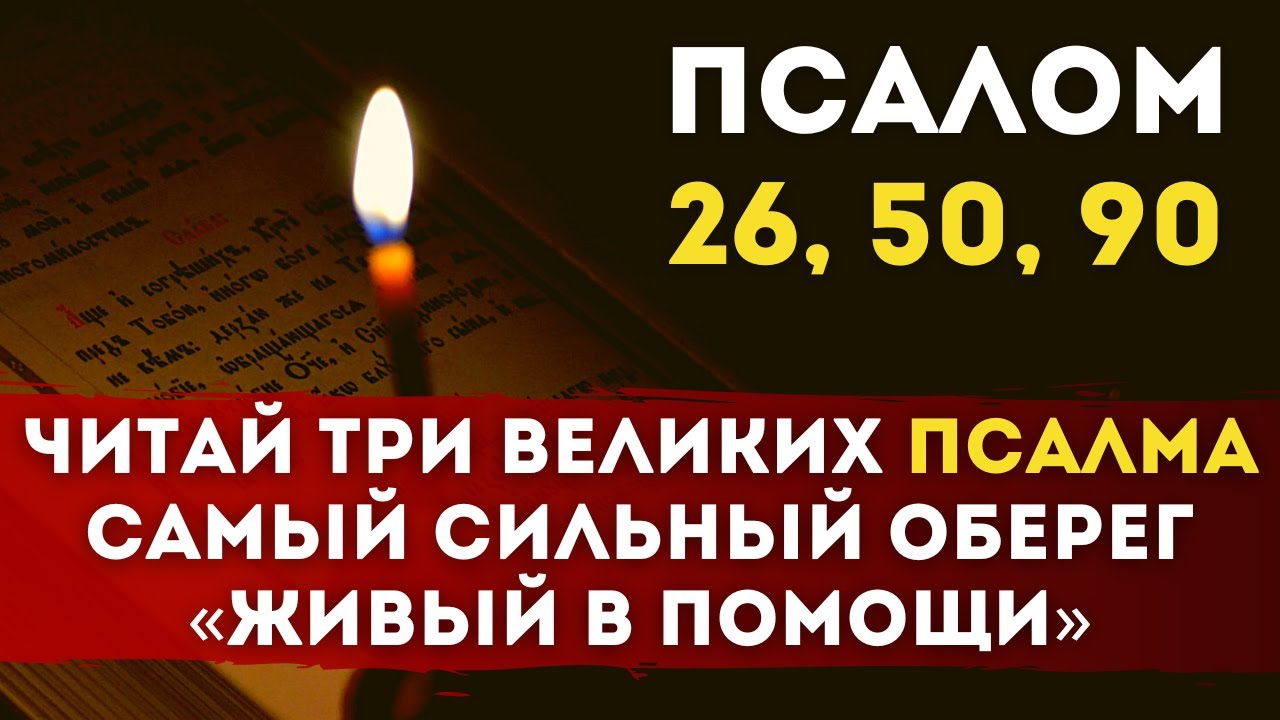 26 67 90 псалом слушать. Три псалма 26 50 90. Псалом 26 50 90 слушать. Молитвы Псалом 26 50 90. Псалом 90 на русском молитва.