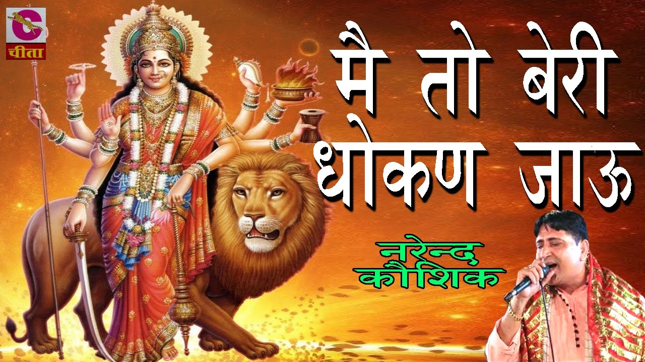 Main To Beri Dhokan Jau By Narendra Kausik ## Devotional Mata Bhajan 2016