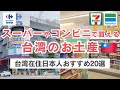 台湾お土産🇹🇼スーパーやコンビニで手軽に買える！バラマキ・自分用におすすめの商品