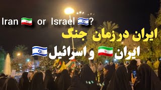 IRAN 2024🇮🇷:The situation in Iran during the Iran🇮🇷-Israel 🇮🇱war