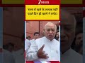 Mallikarjun Kharge: 'सत्ता में रहने के लायक नहीं' पहले दिन ही खरगे ने लपेटा! ZEE