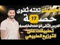 بعض التطبيقات العمليه للتوزيع الطبيعى الدرس الثانى الوحده الخامسه احصاء تالته ثانوى ادبى 2025