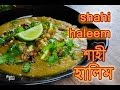    shahi haleem recipe   haleem recipe bangla  halim bangla recipe  how to make halim