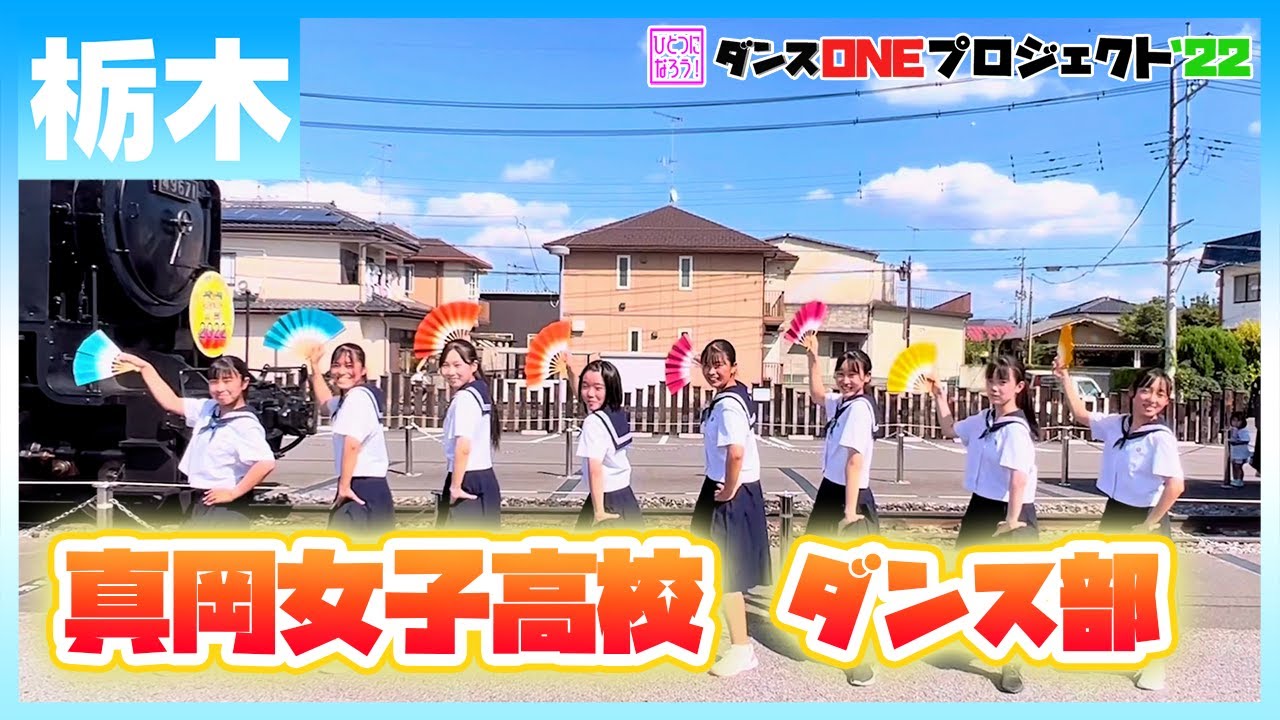 22-117 Novelbright「開幕宣言」栃木：真岡女子高校 ダンス部【ダンスONEプロジェクト'22】