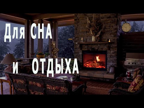 10 Часов Звуков Огня В Камине, Метели За Окном, Завываний Ветра В Дымоходе - Для Сна И Отдыха