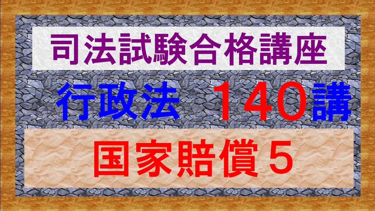 独学〕司法試験・予備試験合格講座 行政法（基本知識・論証