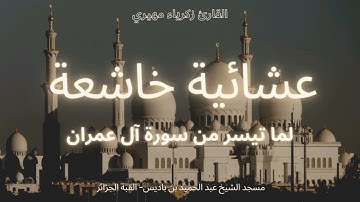 عشائية خاشعة لما تيسر من سورة آل عمران للقارئ زكرياء مهيري