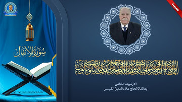 تلاوة اذاعية - سورة الانفال من الاية 1 الى الاية 35