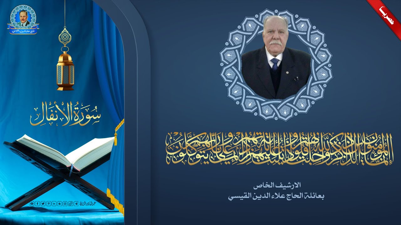 تلاوة اذاعية -  سورة الانفال من الاية 1 الى الاية 35