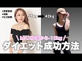 【−10kgダイエット達成！】確実に痩せる5つのポイント＆成功の秘訣！