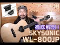 【機材紹介】SKYSONICのワイヤレス・ピックアップ『WL-800JP』を徹底解剖！