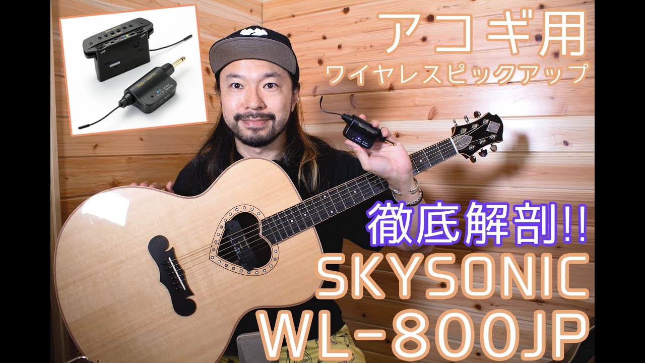 【機材紹介】SKYSONICのワイヤレス・ピックアップ『WL-800JP』を徹底解剖！