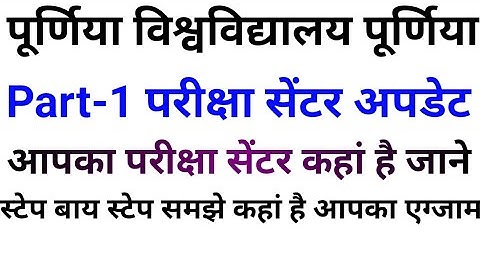 Purnea university BA BSc part 1 exam centre list || जाने कहां है आपका एग्जाम सेंटर|| degree part1 BA