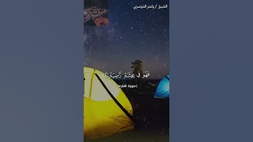 سورة القارعة بصوت الشيخ ياسر الدوسري