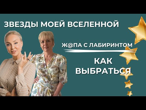 Юрист-психолог Елена Васильченко: ж@па с лабиринтом, как выбраться