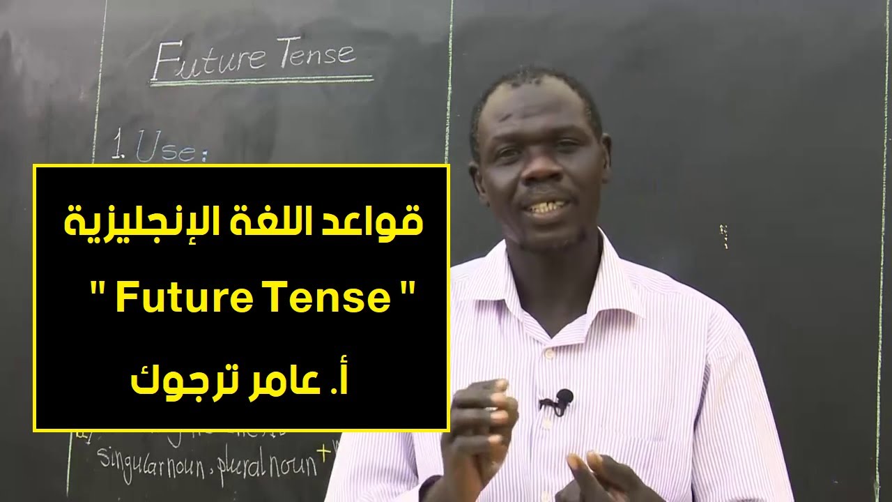 اللغة الإنجليزية | Future tense | أ. عامر ترجوك | حصص الصف الثامن