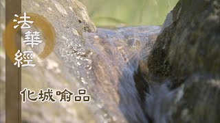 【靜思妙蓮華】法華經化城喻品 - 世尊難值 願佛轉法 - 20220214 第1089集