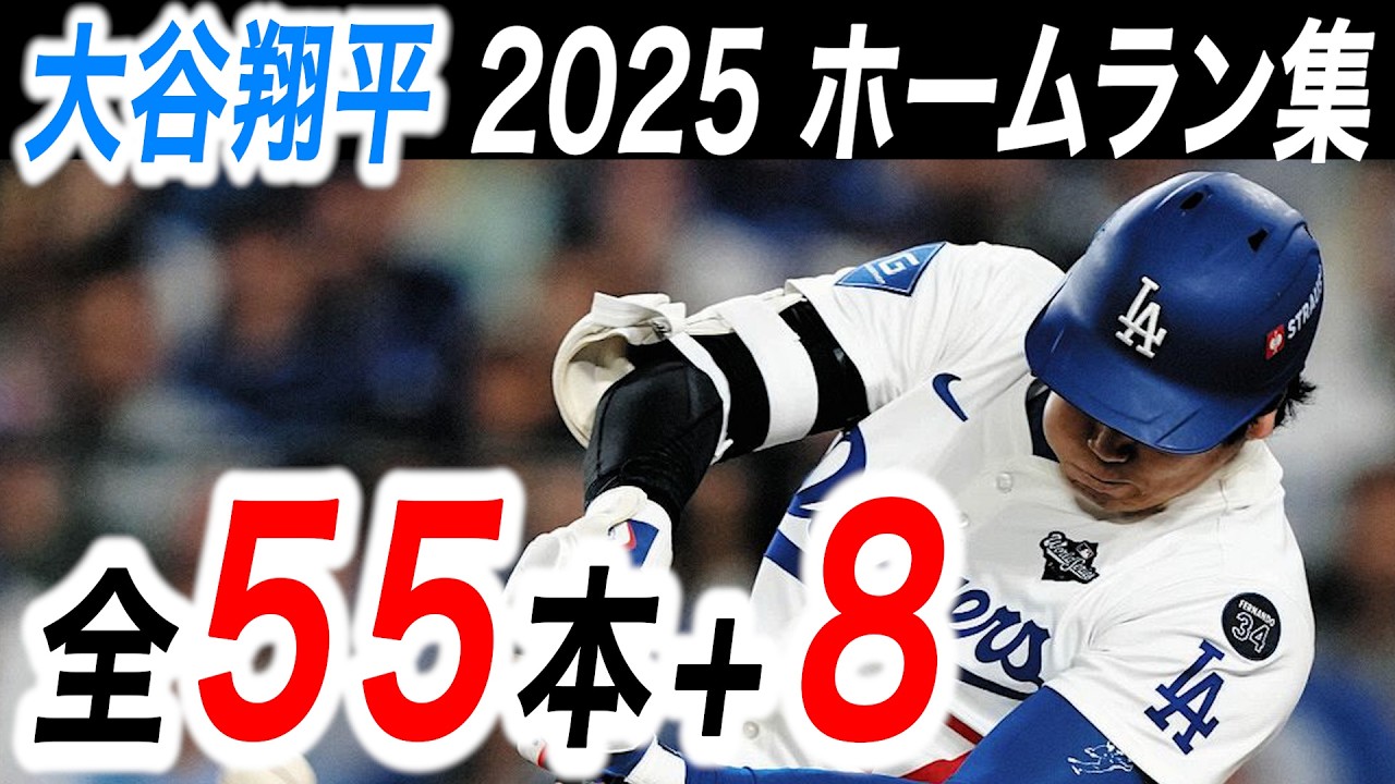 大谷翔平 2025 ホームラン集 全５５本＋８本【ALL 55+8 HOMERS from Shohei Ohtani so far 2025 season!】