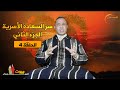 الحلقة 4 سر السعادة الأسرية الجزء الثاني مع الدكتور محمد الإدريسي