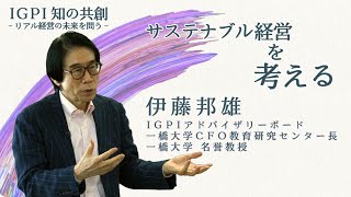 【伊藤邦雄】サステナブル経営を考える｜IGPI知の共創～リアル経営の未来を問う～| 経営共創基盤（IGPI）