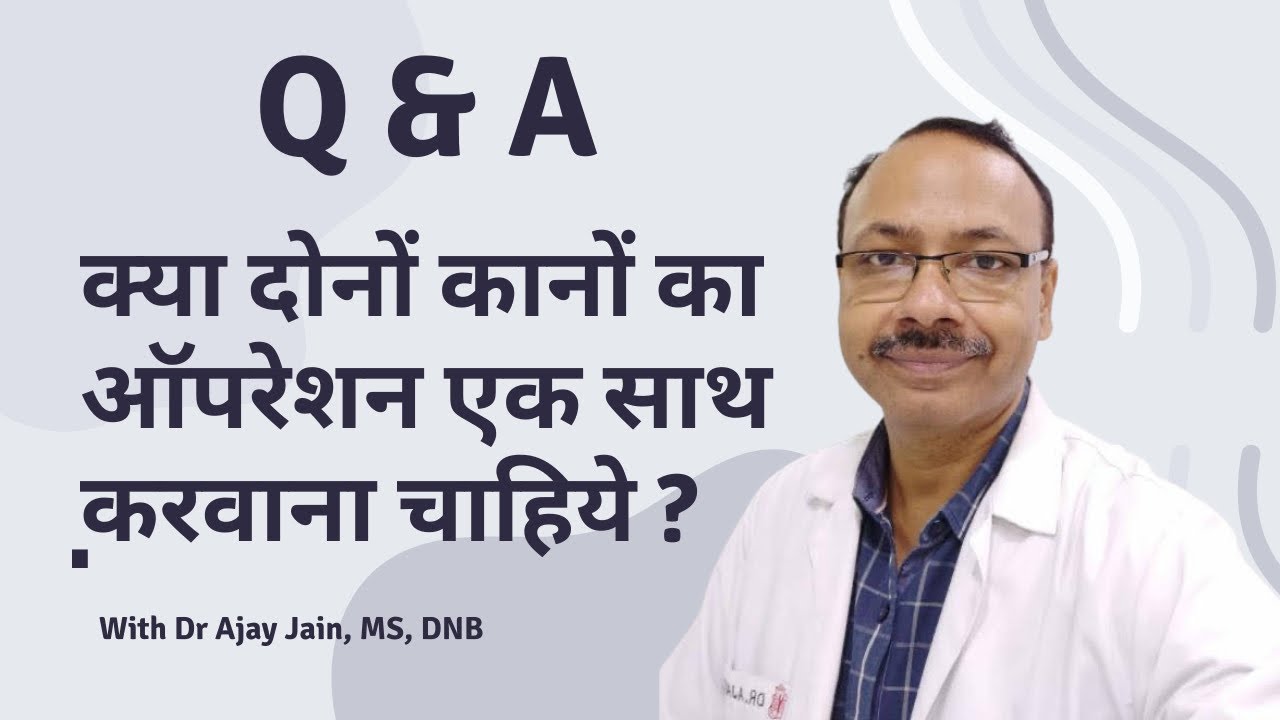 क्या दोनों कानों का एक साथ ऑपरेशन करवाना चाहिये ? Kaan ka operation