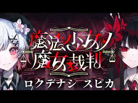 Spoiler Alert [MAD] Magical Girl's Witch Trial ~Rokudenashi Spica~