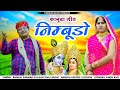 New kanuda song 2023    nimbudo  kailash sen  ramal parmar    