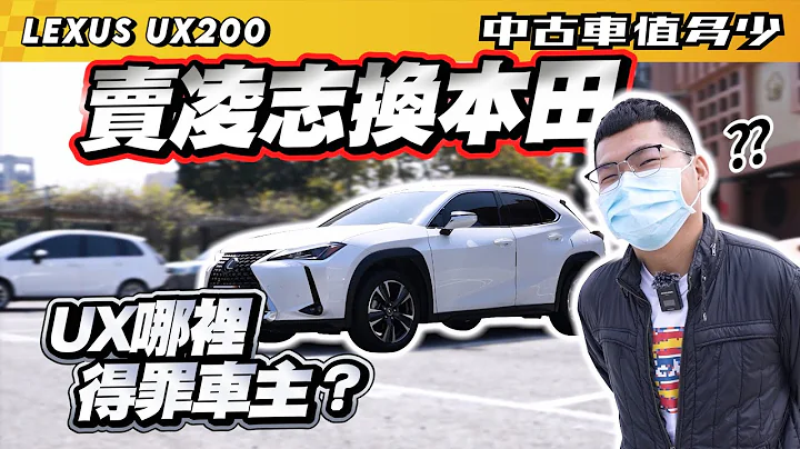 【中古车值多少】卖Lexus换Honda，UX到底哪里得罪车主？｜2021 Lexus UX 200菁英Plus版 - 天天要闻