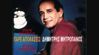 ΠΕΣ ΤΗΝ ΑΛΗΘΕΙΑ - ΔΗΜΗΤΡΗΣ ΜΗΤΡΟΠΑΝΟΣ