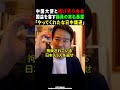 【柳ケ瀬裕文】高市首相が韓国に行ってる間に日中議連がやってくれたました…
