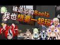 【Hakos Baelz】當議會的大家發現不小心冷落了Bae...【Vtuber精華】【HololiveEN中文翻譯】